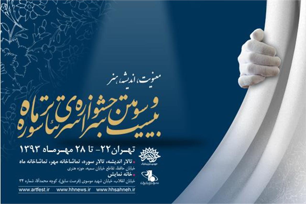 پوستر بیستوسومین دوره جشنواره تئاتر ماه
